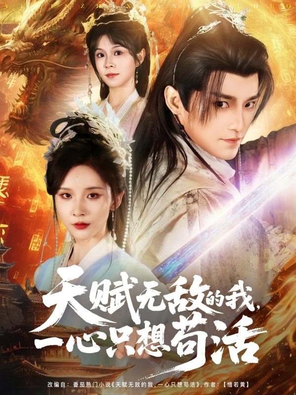 《天赋无敌的我，一心只想苟活》-VIP部落