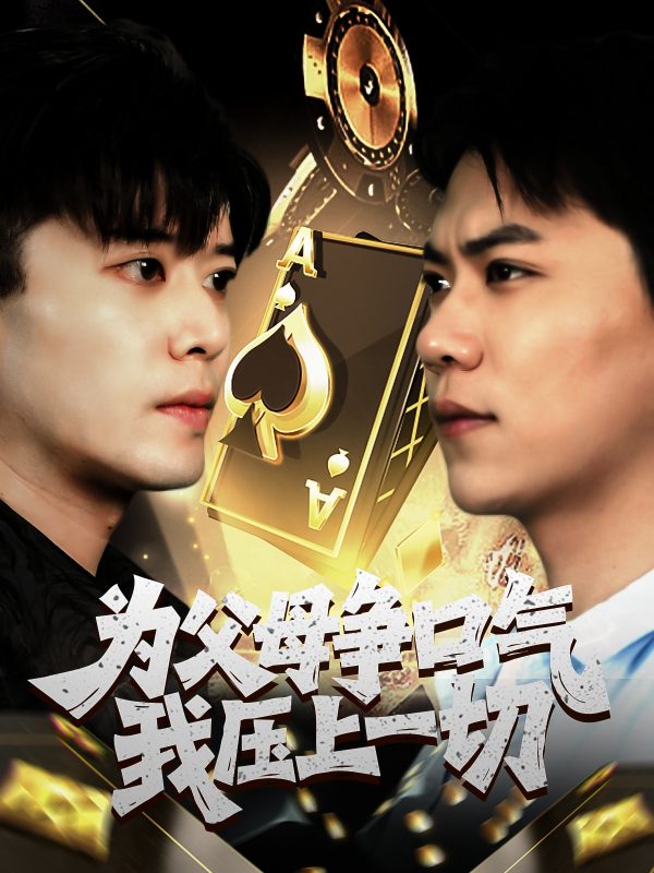 《为父母争口气我压上一切》-VIP部落