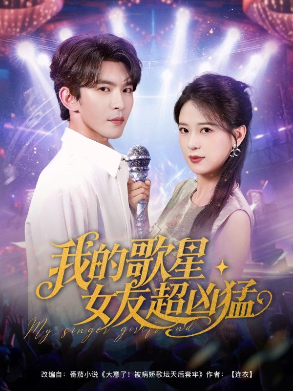 《我的歌星女友超凶猛》-VIP部落