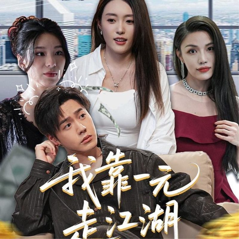 《我靠一元走江湖》-VIP部落