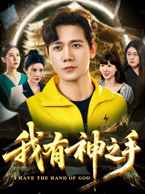 《我有神之手》-VIP部落