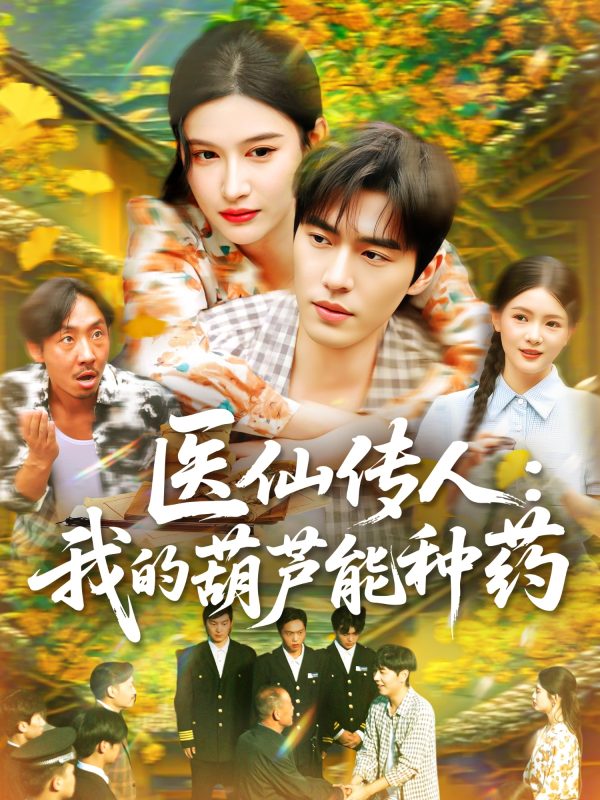 《医仙传人：我的葫芦能种药》-VIP部落