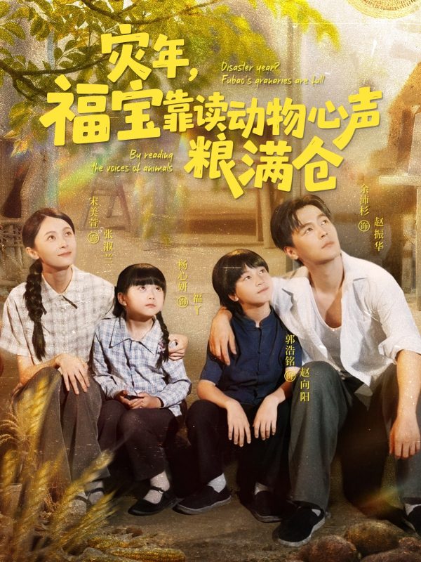 《灾年福宝靠读动物心声粮满仓》-VIP部落