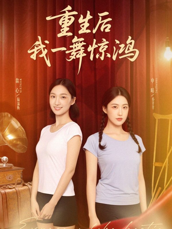 《重生后我一舞惊鸿》-VIP部落