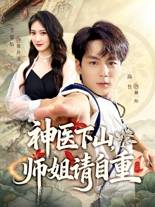 《神医下山师姐请自重》-VIP部落