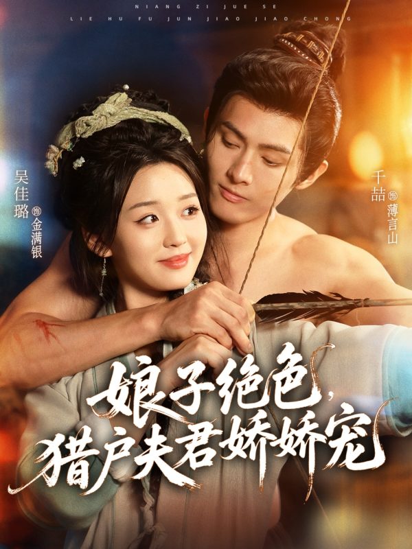 《娘子绝色,猎户夫君娇娇宠》-VIP部落