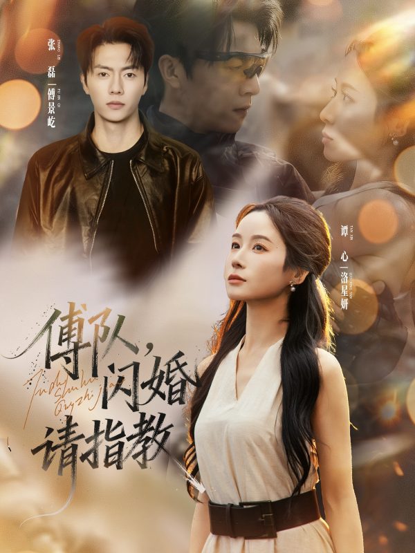 《傅队，闪婚请指教》-VIP部落