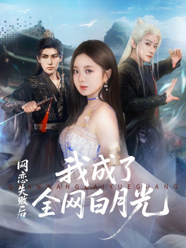 《网恋失败后我成了全网白月光》-VIP部落