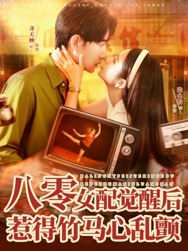 《八零女配觉醒后，惹得竹马心乱颤》-VIP部落