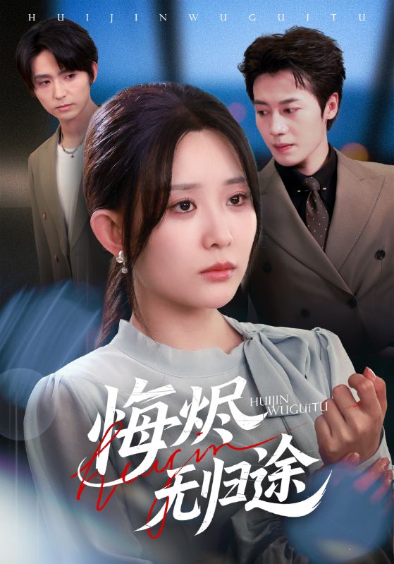 《悔烬无归途》-VIP部落