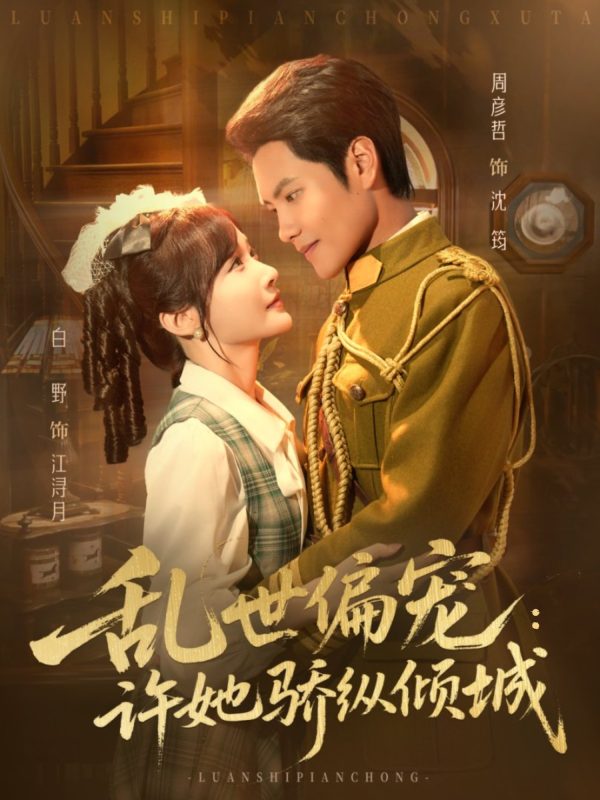 《乱世偏宠：许她骄纵倾城》-VIP部落