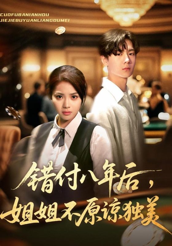 《错付八年后,姐姐不原谅独美》-VIP部落