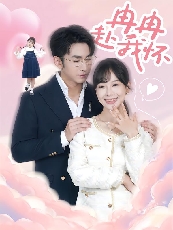 《冉冉赴我怀》-VIP部落