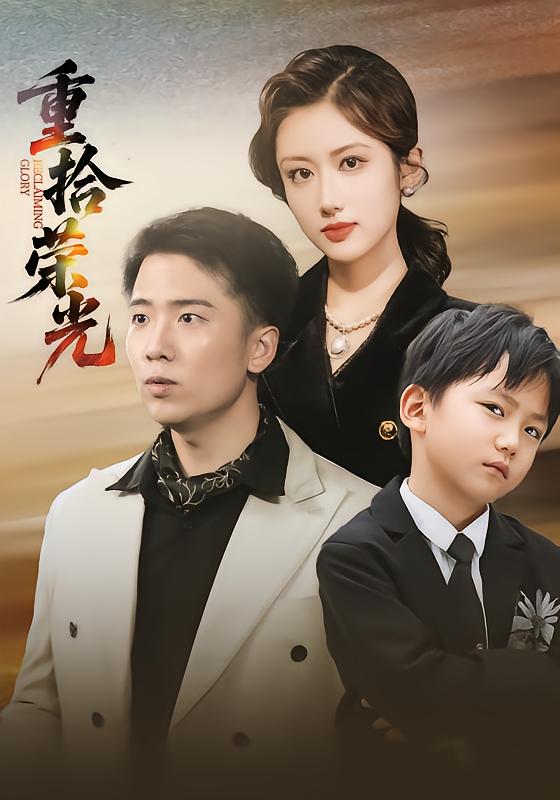 《重拾荣光》-VIP部落