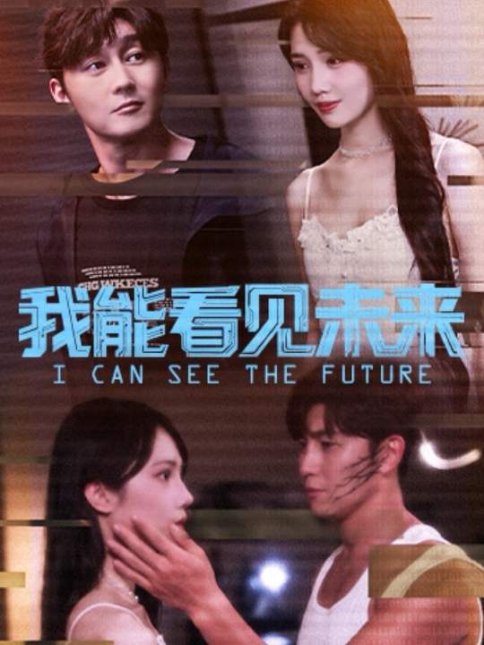 《我能看见未来》-VIP部落