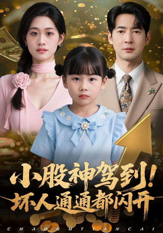 《小股神驾到，坏人通通都闪开》-VIP部落