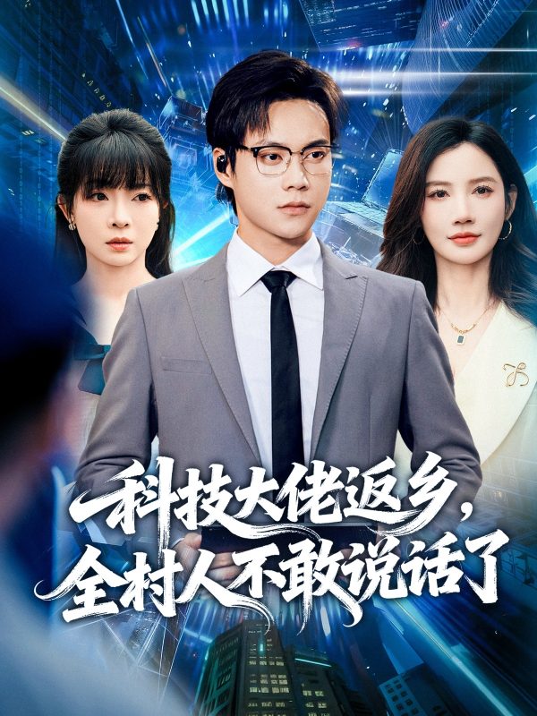 《科技大佬返乡，全村人不敢说话了》-VIP部落