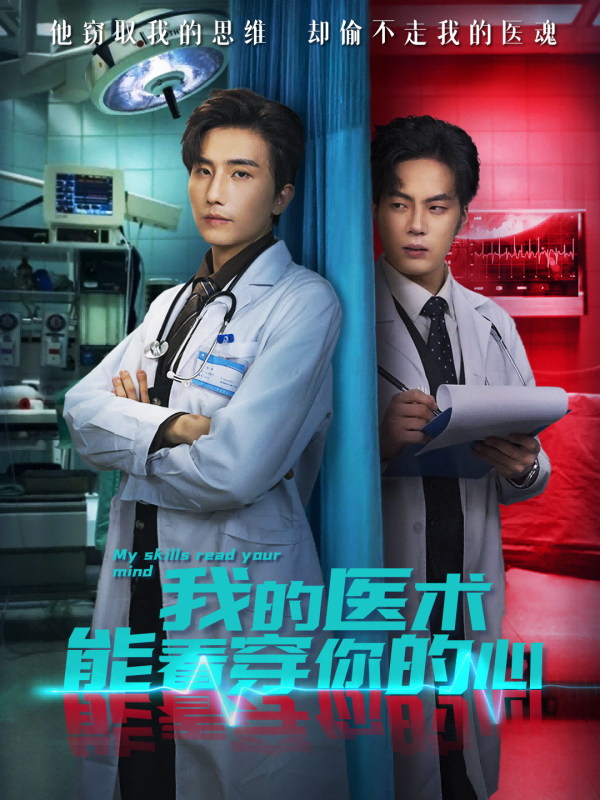《我的医术能看穿你的心》-VIP部落