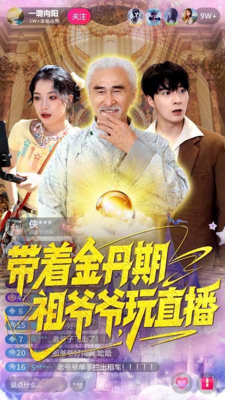 《带着金丹期祖爷爷玩直播》-VIP部落