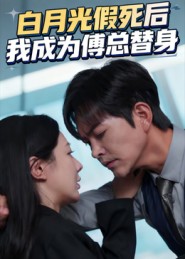 《白月光假死后我成为傅总替身》-VIP部落