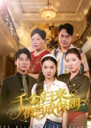 《千金归来被当成保姆》-VIP部落