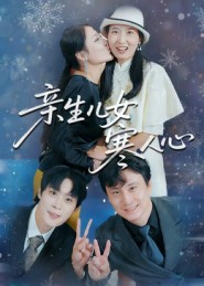 《亲生儿女寒人心》-VIP部落