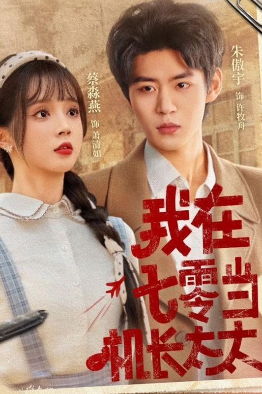 《我在七零当机长太太》-VIP部落