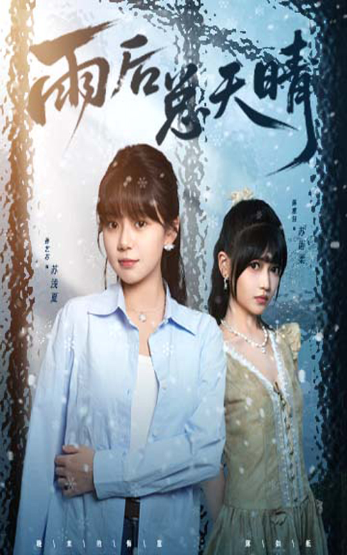 《雨后总天晴》-VIP部落