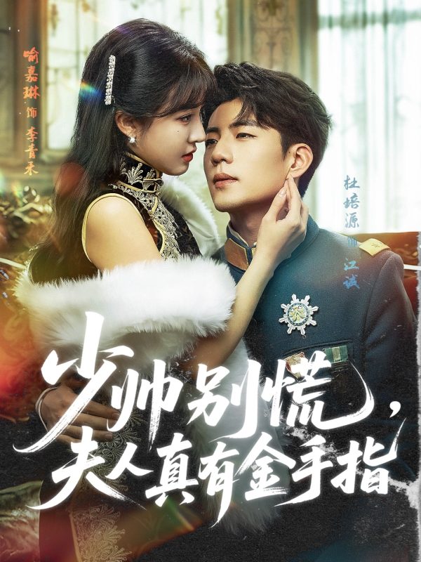 《少帅别慌，夫人真有金手指》-VIP部落