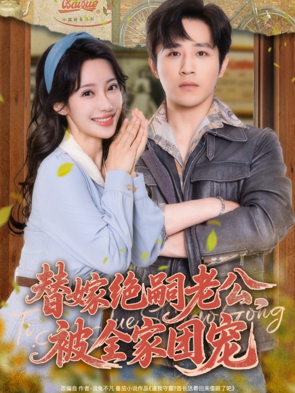 《替嫁绝嗣老公，被全家团宠》-VIP部落