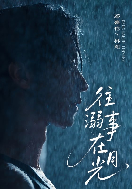 《往事溺在月光》-VIP部落
