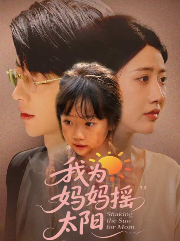 《我为妈妈摇太阳》-VIP部落
