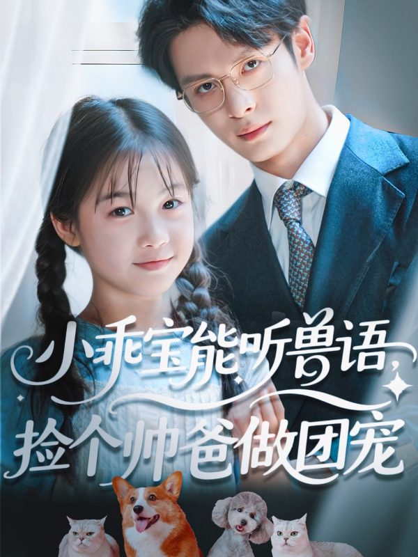 《小乖宝能听兽语，捡个帅爸做团宠》-VIP部落