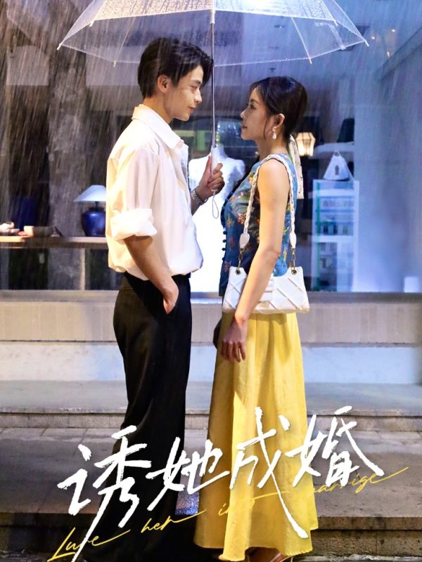 《诱她成婚》-VIP部落