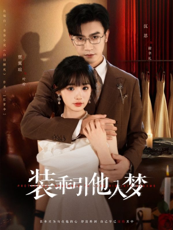 《装乖引他入梦》-VIP部落