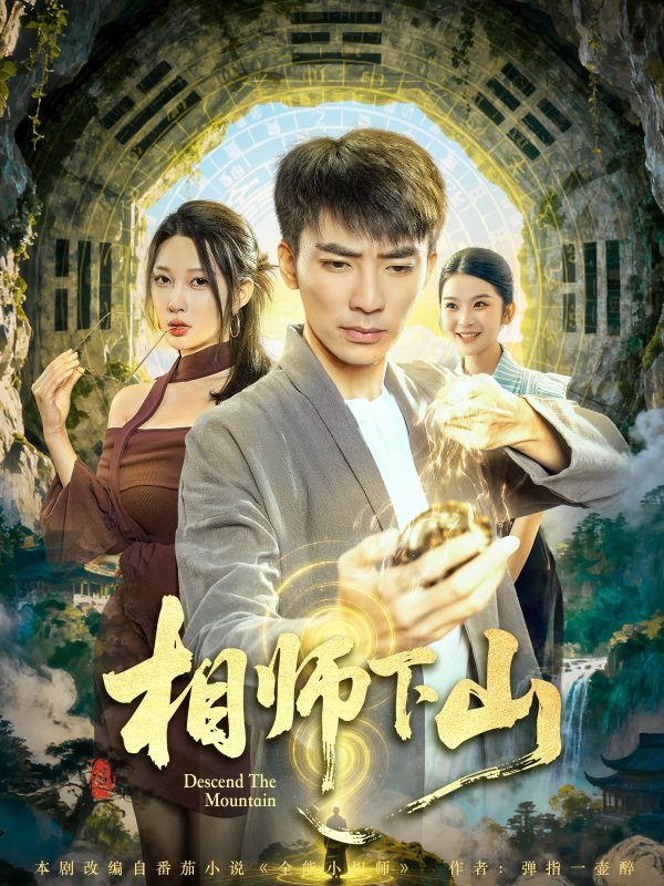 《相师下山》-VIP部落