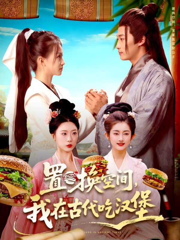 《置换空间 ，我在古代吃汉堡》-VIP部落