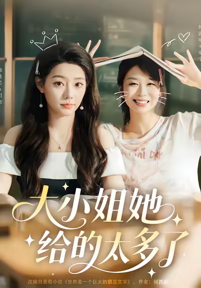 《大小姐她给的太多了》-VIP部落