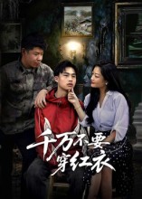 《千万不要穿红衣》-VIP部落