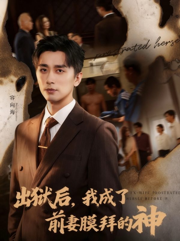 《出狱后我成了前妻膜拜的神》-VIP部落