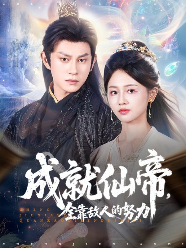 《成就仙帝全靠敌人的努力》-VIP部落