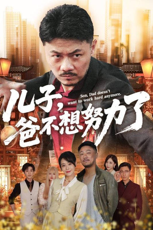 《儿子爸不想努力了》-VIP部落