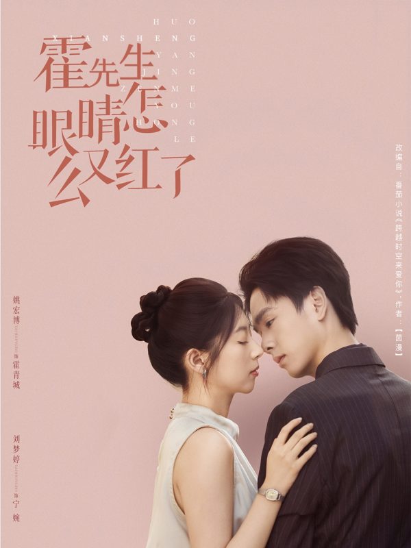 《霍先生眼睛怎么又红了》-VIP部落