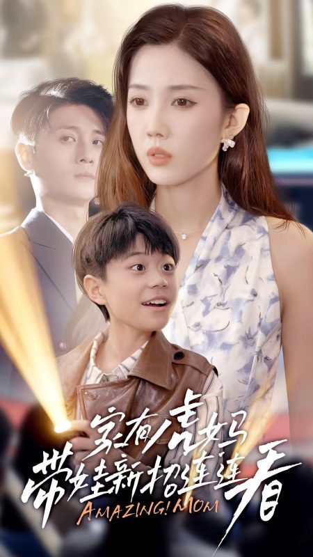 《家有虎妈：带娃新招连连看》-VIP部落