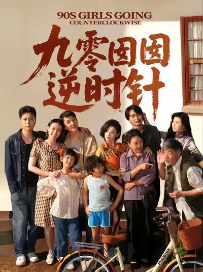 《九零囡囡逆时针》-VIP部落