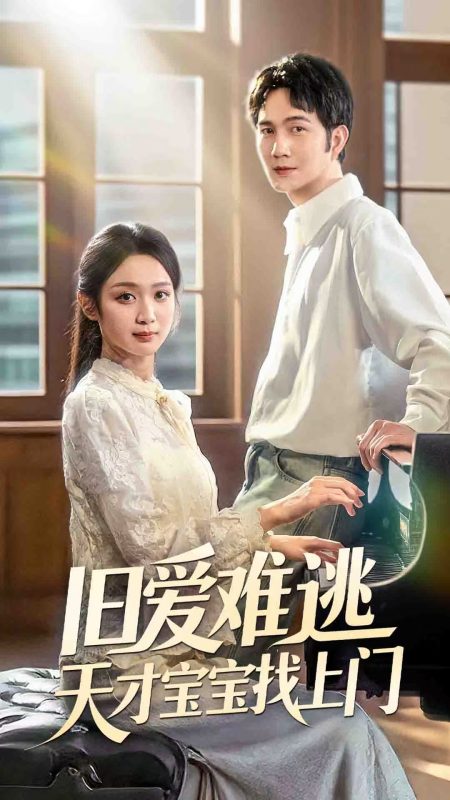 《旧爱难逃天才宝宝找上门》-VIP部落