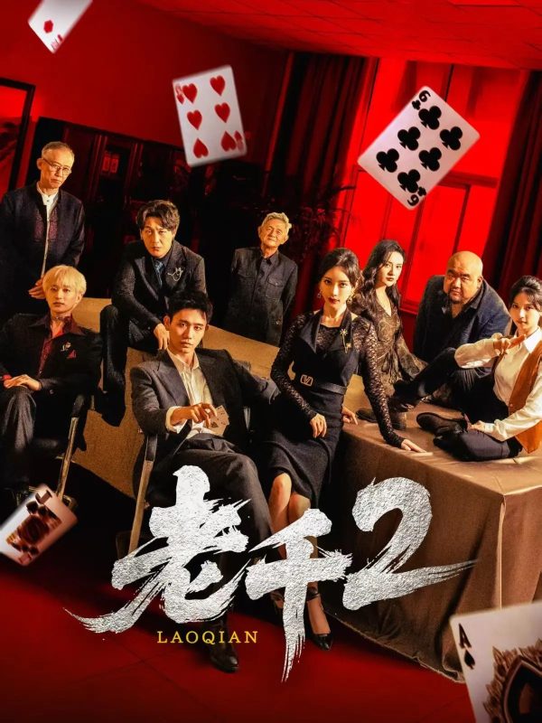 《老千2》-VIP部落