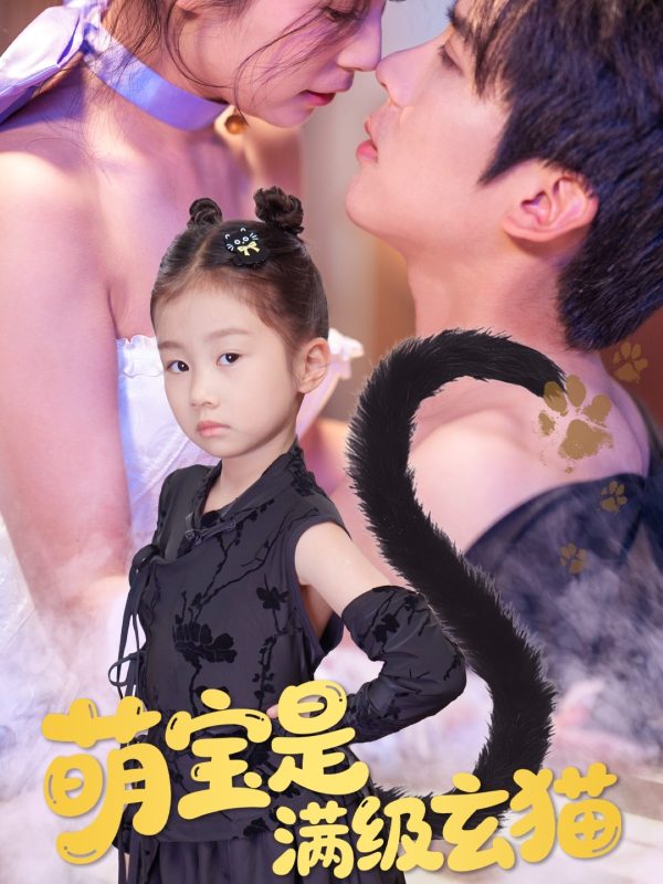 《萌宝是满级玄猫》-VIP部落