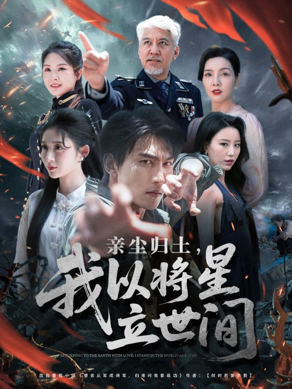 《亲尘归土，我以将星立世间》-VIP部落