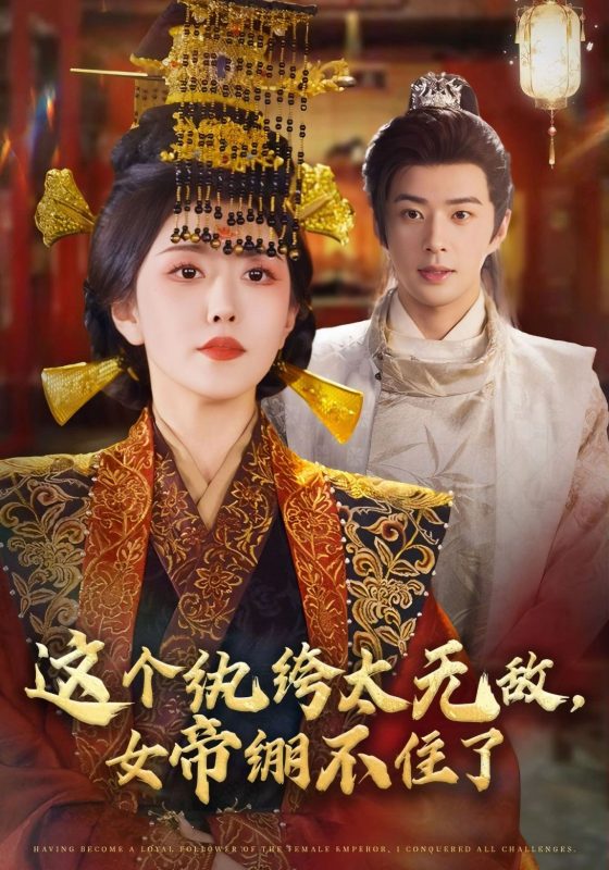 《这个纨绔太无敌,女帝绷不住了》-VIP部落